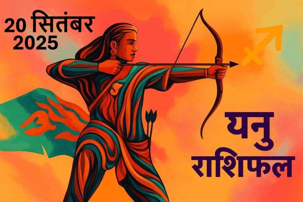 Dhanu rashifal 20 september 2025 (धनु राशि )