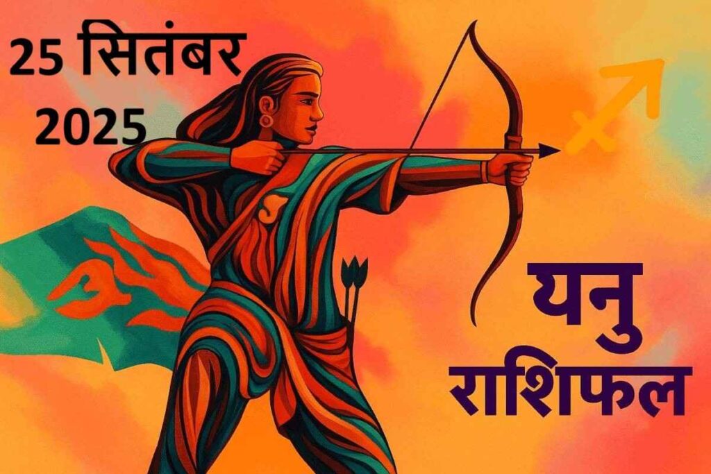 Dhanu rashifal 25 september 2025 (धनु राशि)