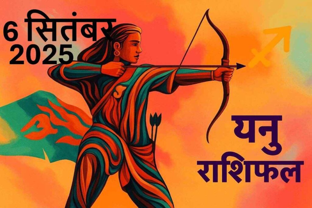 Dhanu rashifal 6 september 2025(धनु राशि)