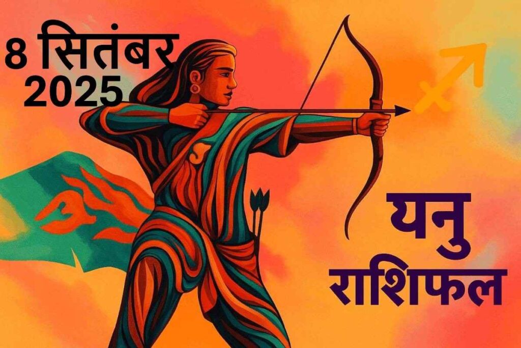 Dhanu rashifal 8 september 2025 (धनु राशि)