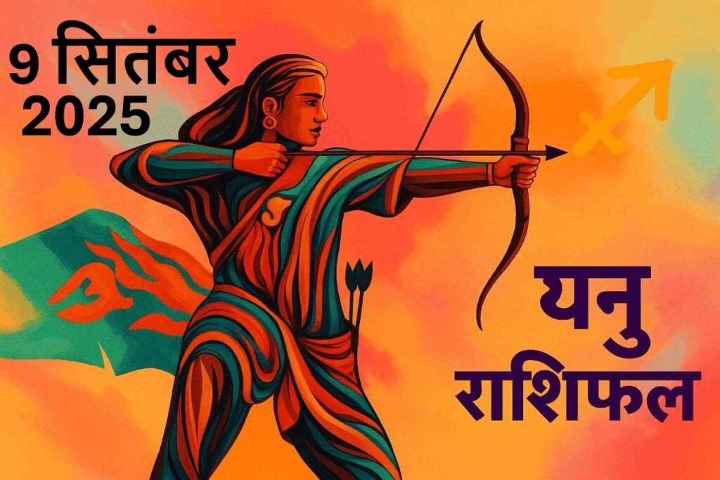 Dhanu rashifal 9 september 2025 (धनु राशि )