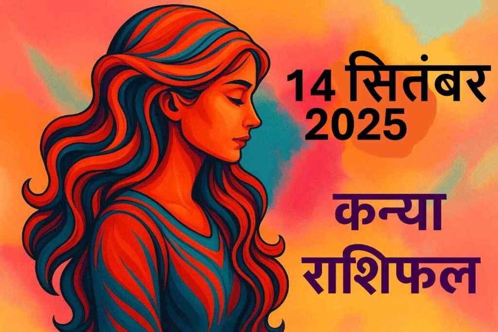 Kanya rashifal 14 september 2025(कन्या राशि)