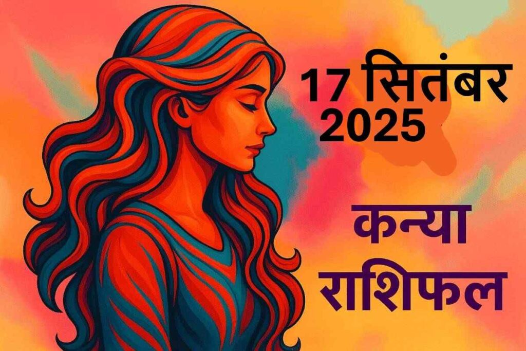 Kanya rashifal 17 september 2025 (कन्या राशि)