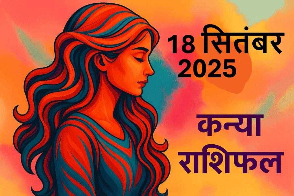 Kanya rashifal 18 september 2025(कन्या राशि )