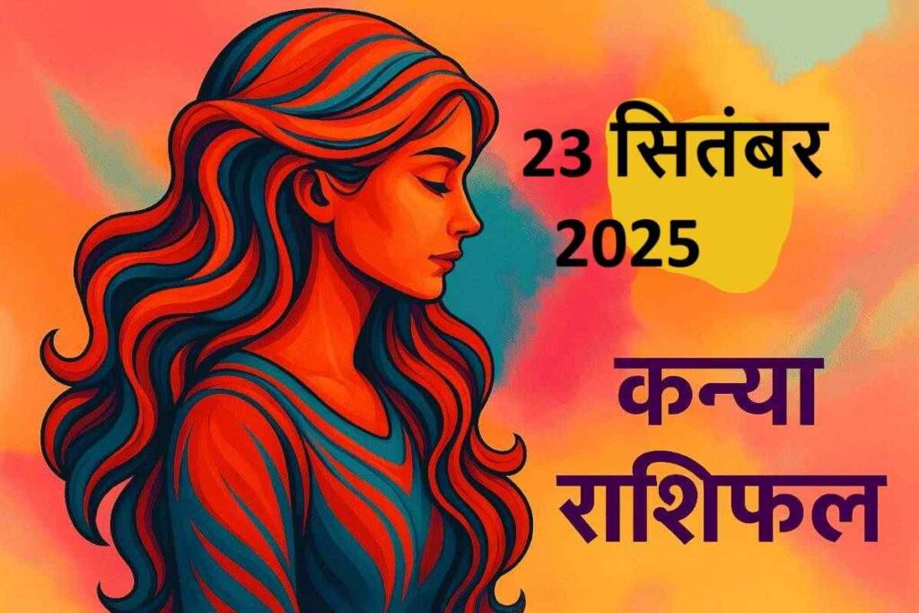 Kanya rashifal 23 september 2025 (कन्या राशि)