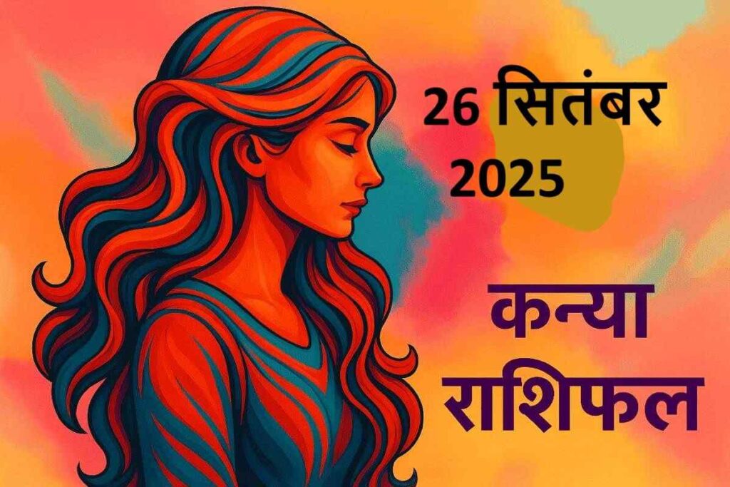 Kanya rashifal 26 september 2025 (कन्या राशि )