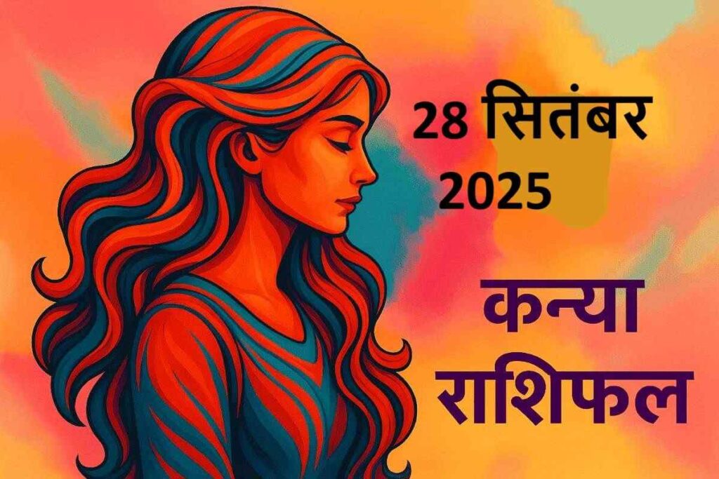 Kanya rashifal 28 september 2025 (कन्या राशि)