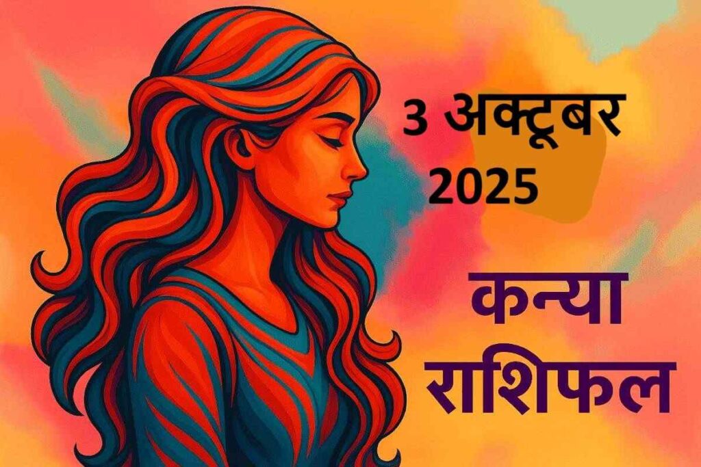 kanya rashifal 3 october 2025 (कन्या राशि)