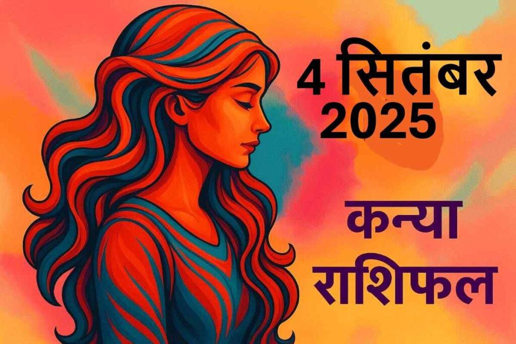 Kanya rashifal 4 september 2025 (कन्या राशि)