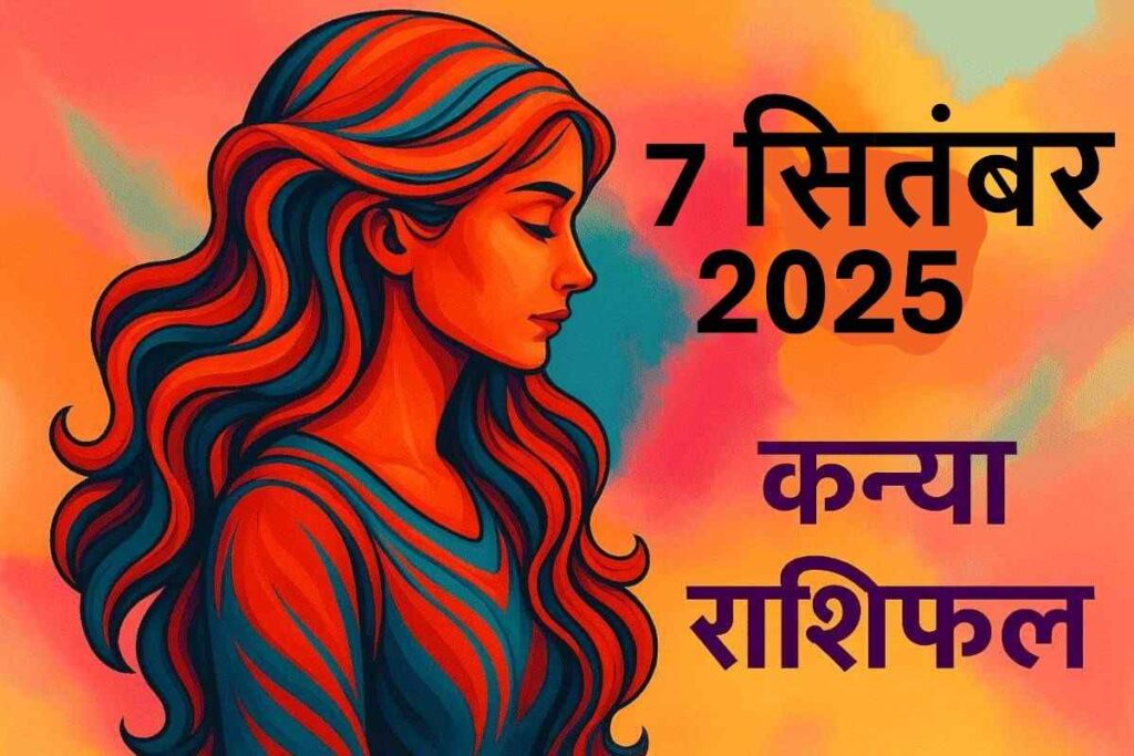 Kanya rashifal 7 september 2025(कन्या राशि)