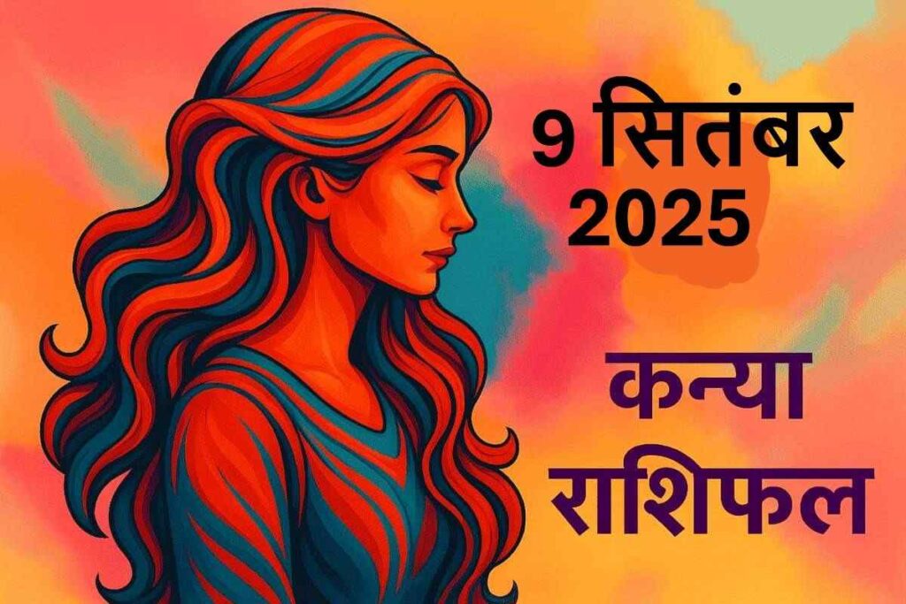 Kanya rashifal 9 september 2025 (कन्या राशि)