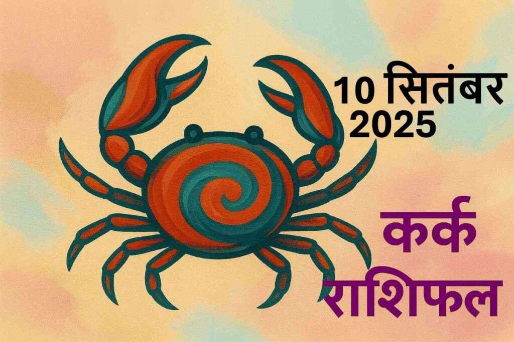 Kark rashifal 10 september 2025(कर्क राशि )