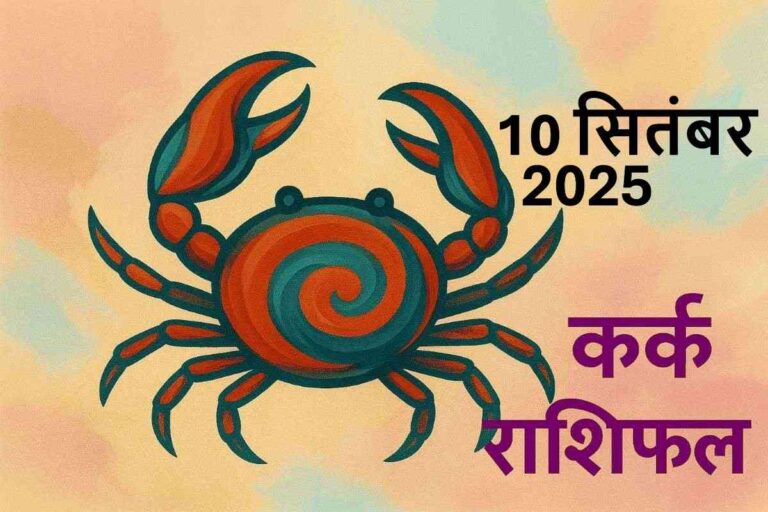 Kark rashifal 10 september 2025