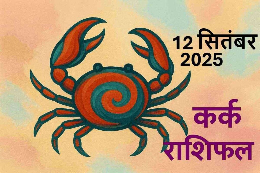 Kark rashifal 12 september 2025(कर्क राशि)