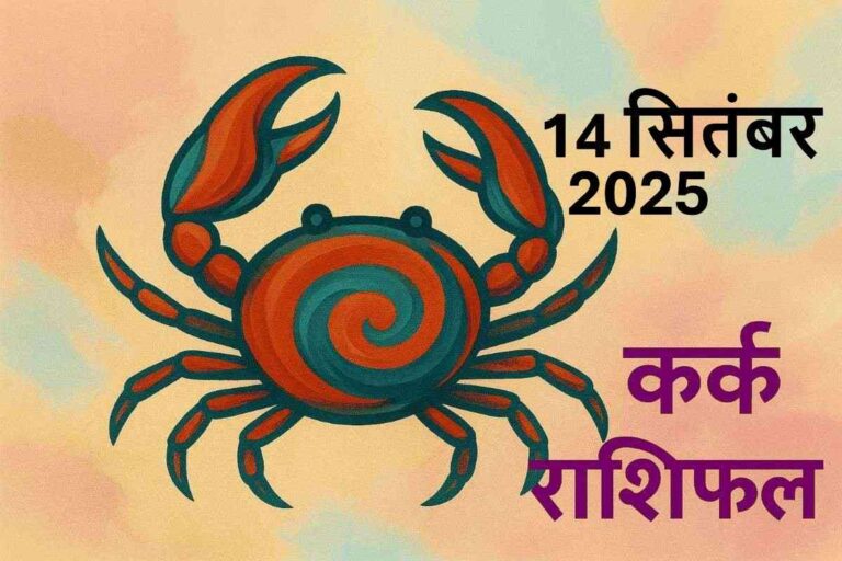 Kark rashifal 14 september 2025