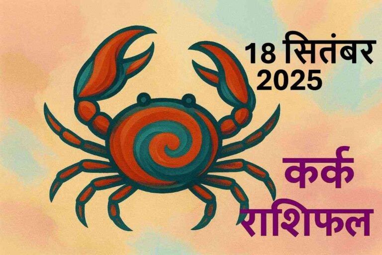 Kark rashifal 18 september 2025