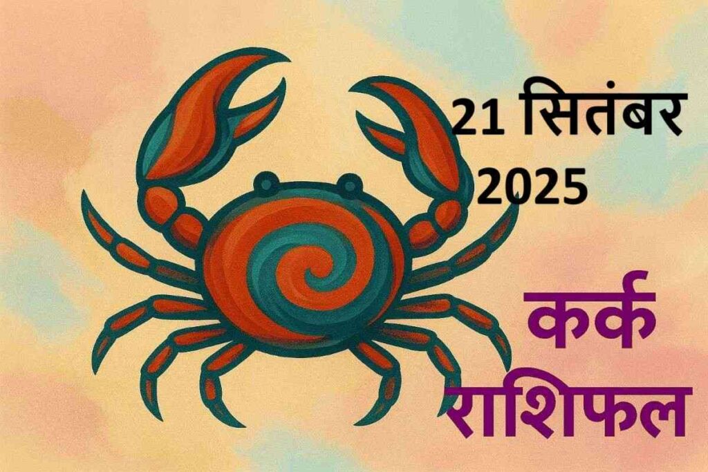 Kark rashifal 21 september 2025 (कर्क राशि)