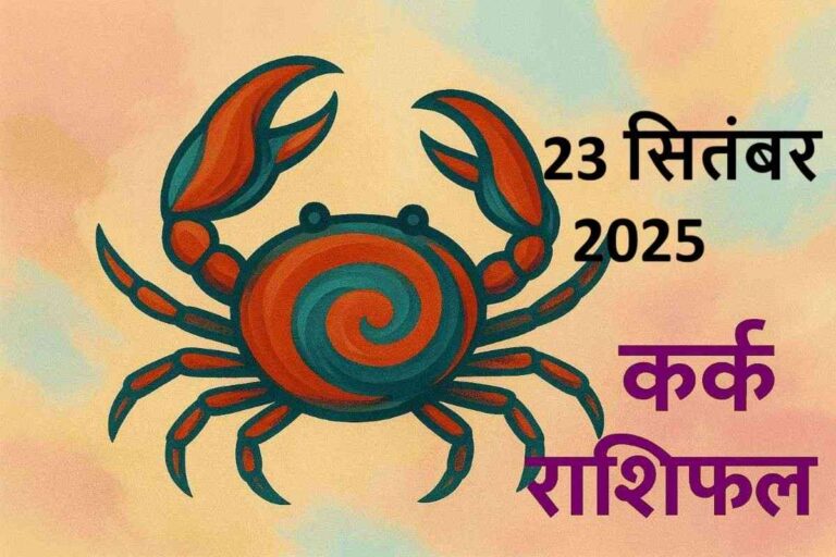 कर्क राशि (Aaj ka rashifal) : 23 सितंबर 2025