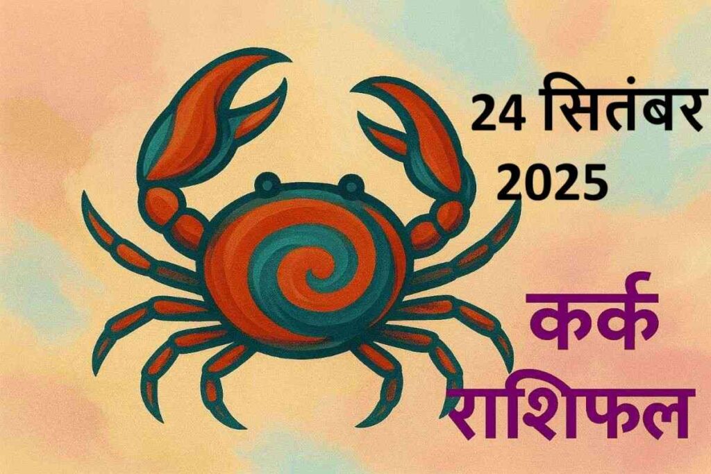 Kark rashifal 24 september 2025 (कर्क राशि)