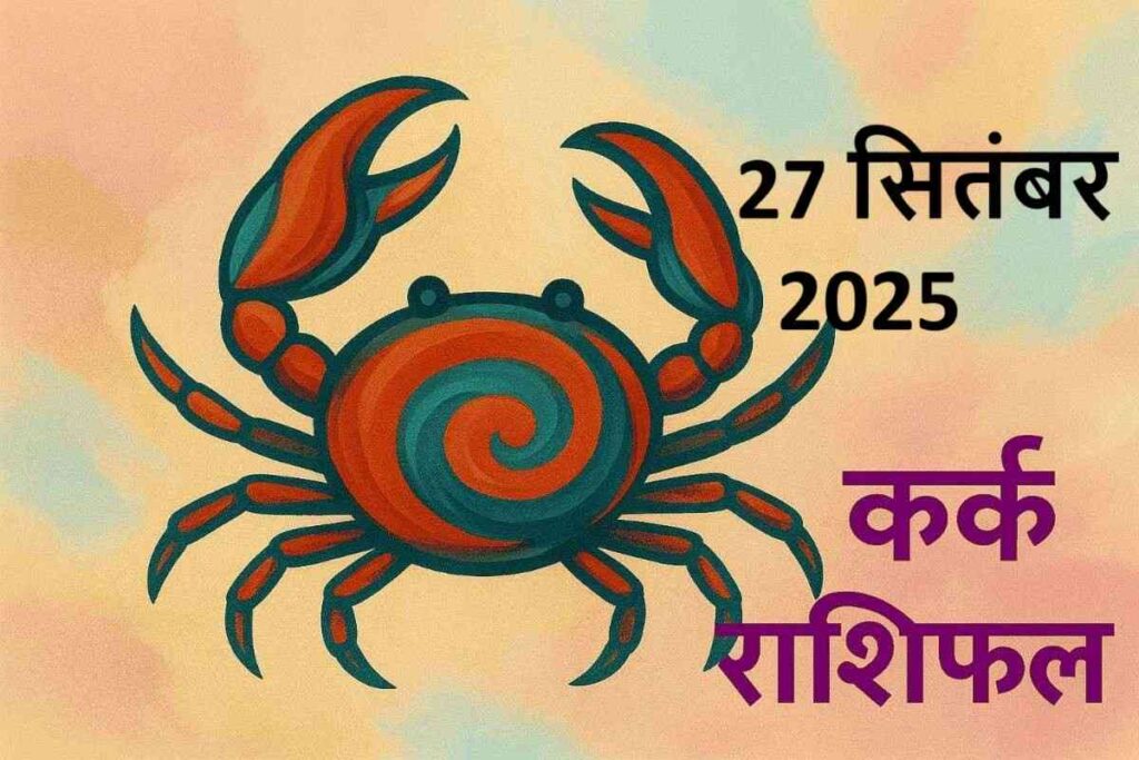 Kark rashifal 27 september 2025 (कर्क राशि)