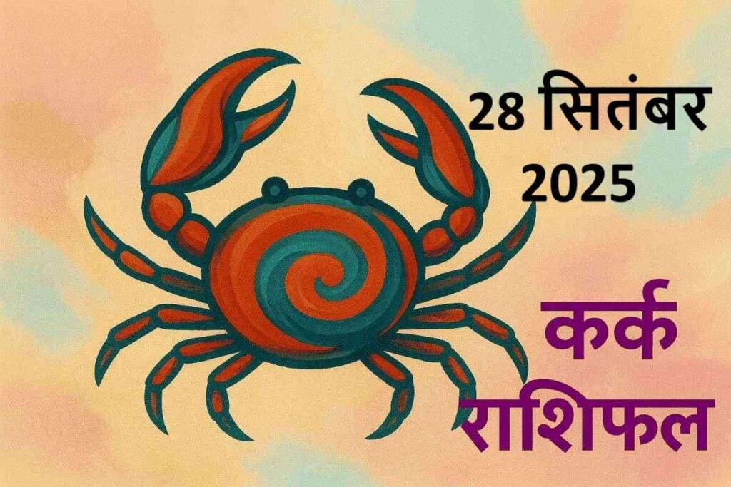 Kark rashifal 28 september 2025 (कर्क राशि)