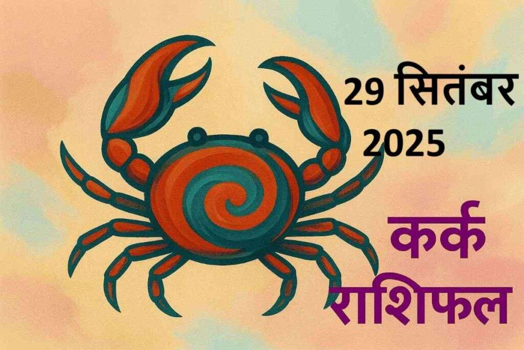 Kark rashifal 29 september 2025 (कर्क राशि)