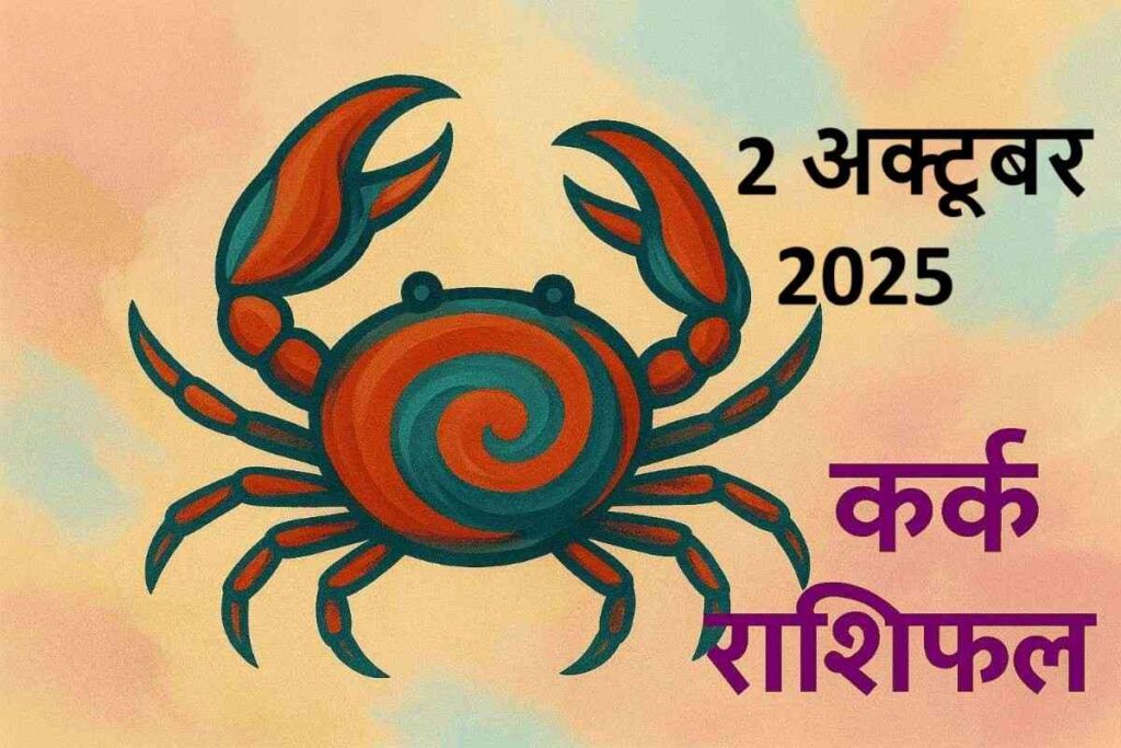 Kark rashifal 2 october 2025(कर्क राशि)
