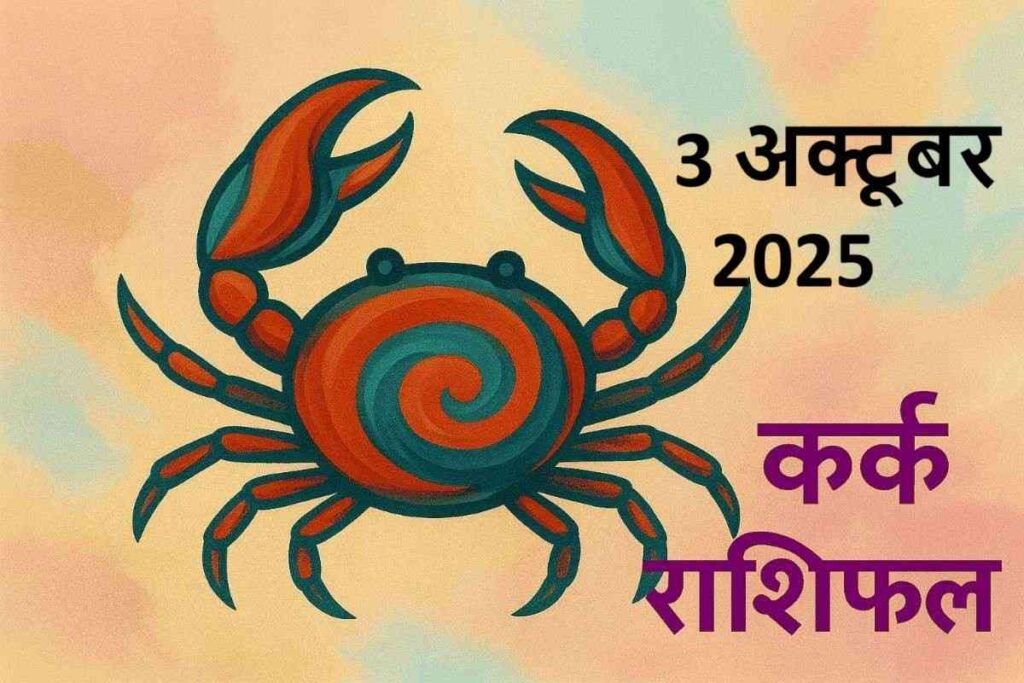 Kark rashifal 3 october 2025(कर्क राशि)