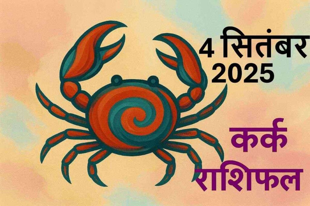 Kark rashifal 4 september 2025(कर्क राशि)