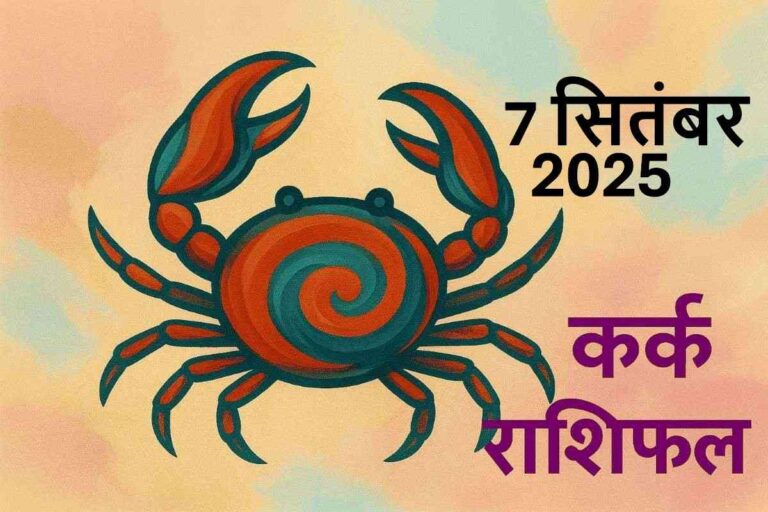 Kark rashifal 7 september 2025