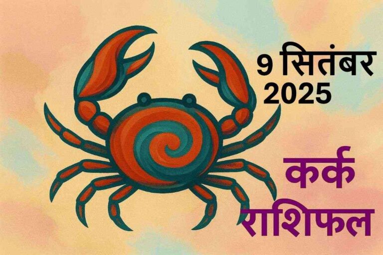 Kark rashifal 9 september 2025