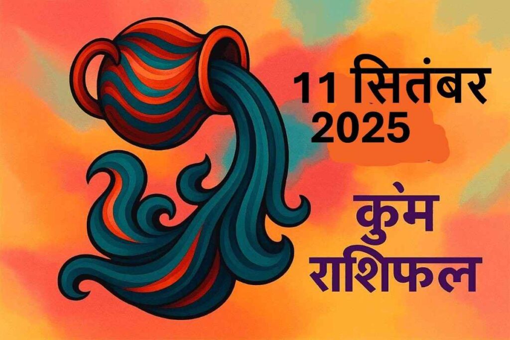 Kumbh rashifal 11 september 2025 (कुंभ राशि)