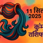 Kumbh rashifal 11 september 2025