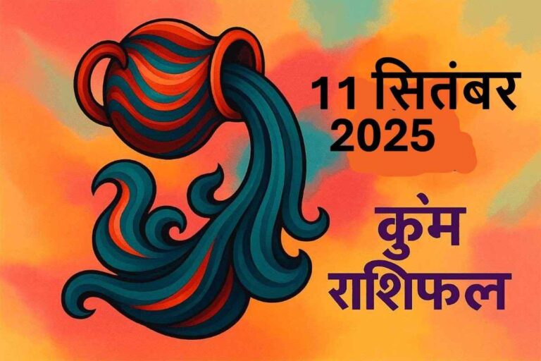 Kumbh rashifal 11 september 2025