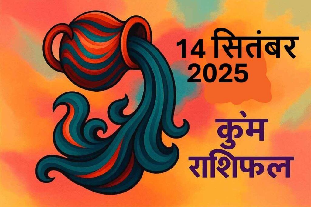 Kumbh rashifal 14 september 2025 (कुंभ राशि)