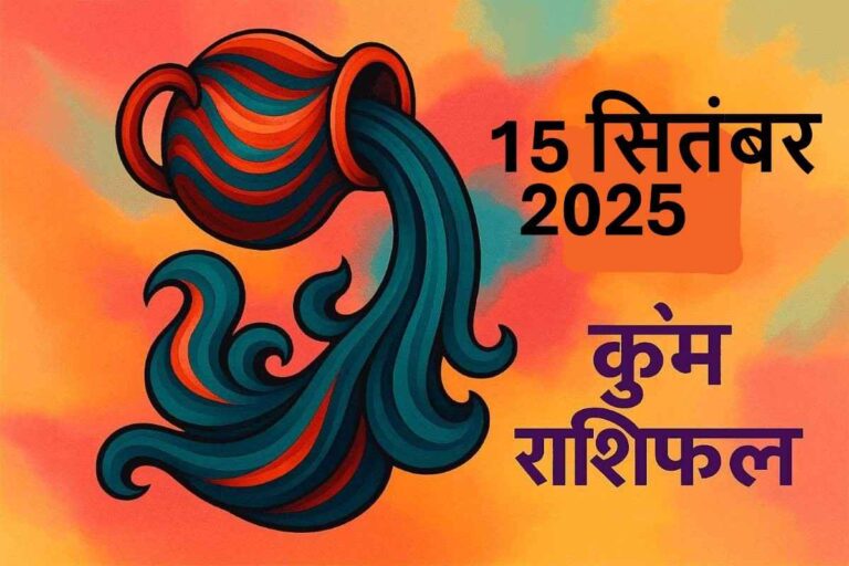 Kumbh rashifal 15 september 2025