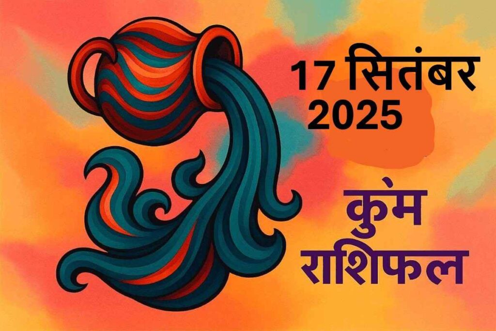 Kumbh rashifal 17 september 2025(कुंभ राशि)