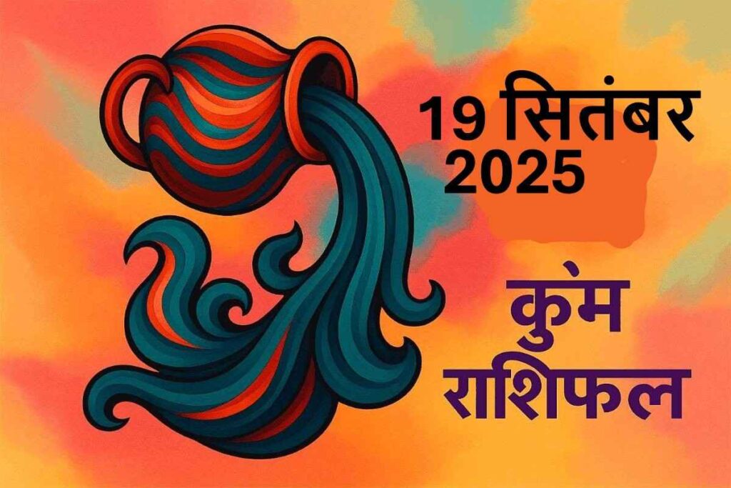 Kumbh rashifal 19 september 2025 (कुंभ राशि)