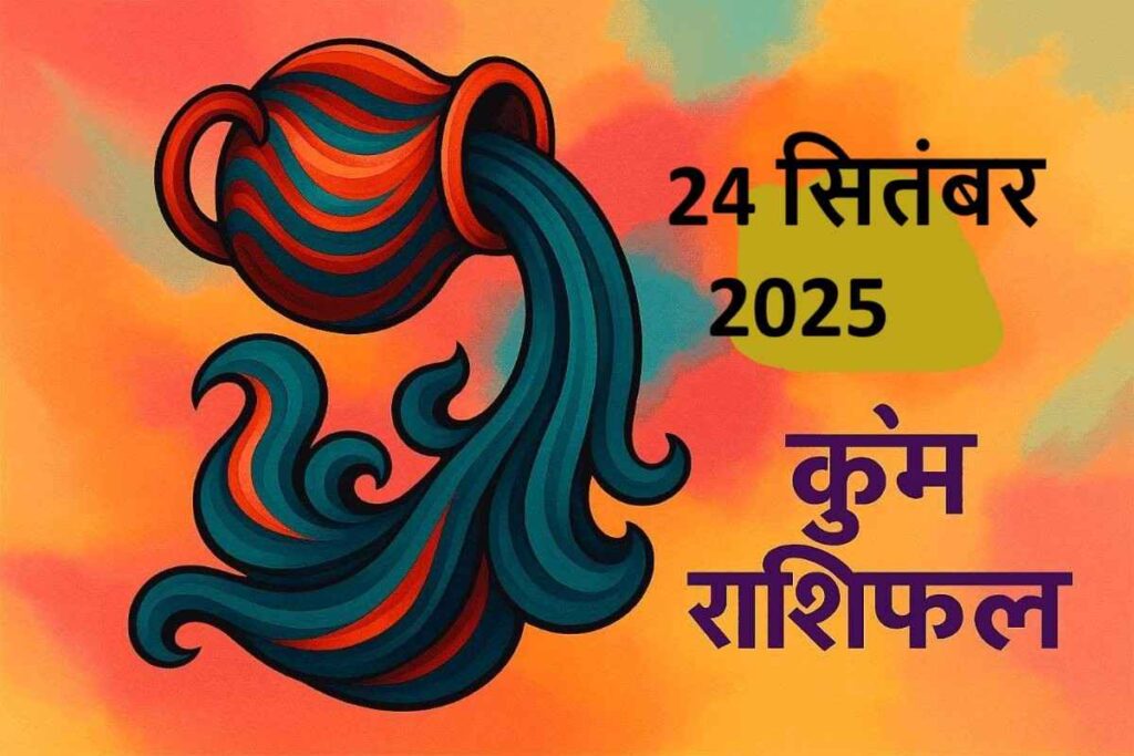 Kumbh rashifal 24 september 2025 (कुंभ राशि)