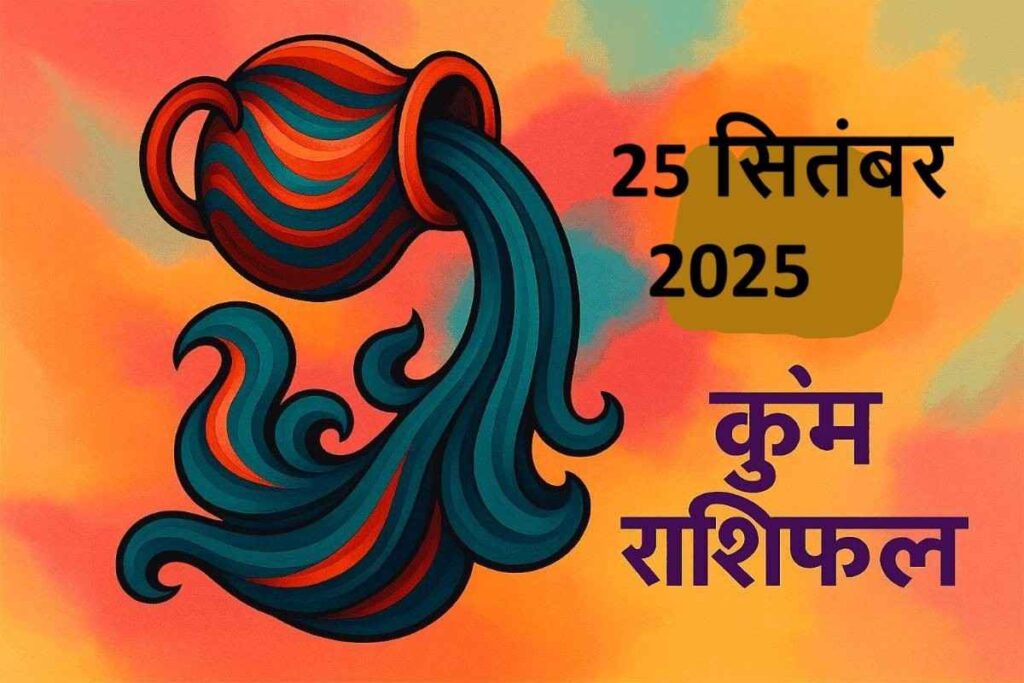Kumbh rashifal 25 september 2025 (कुंभ राशि )