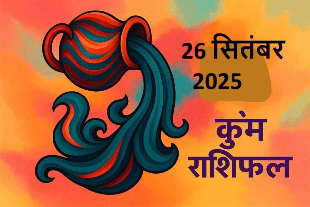Kumbh rashifal 26 september 2025 (कुंभ राशि)