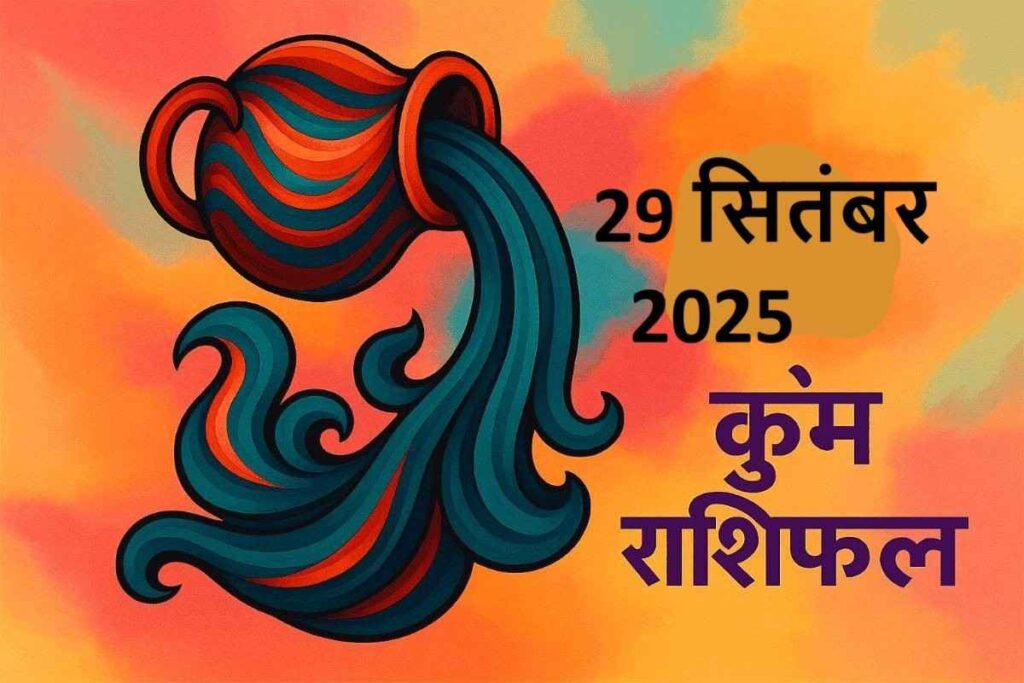 Kumbh rashifal 29 september 2025 (कुंभ राशि)