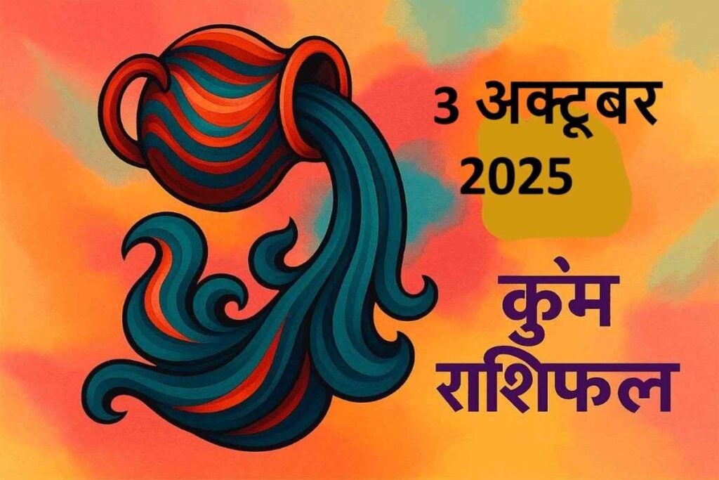 Kumbh rashifal 3october 2025 (कुंभ राशि )