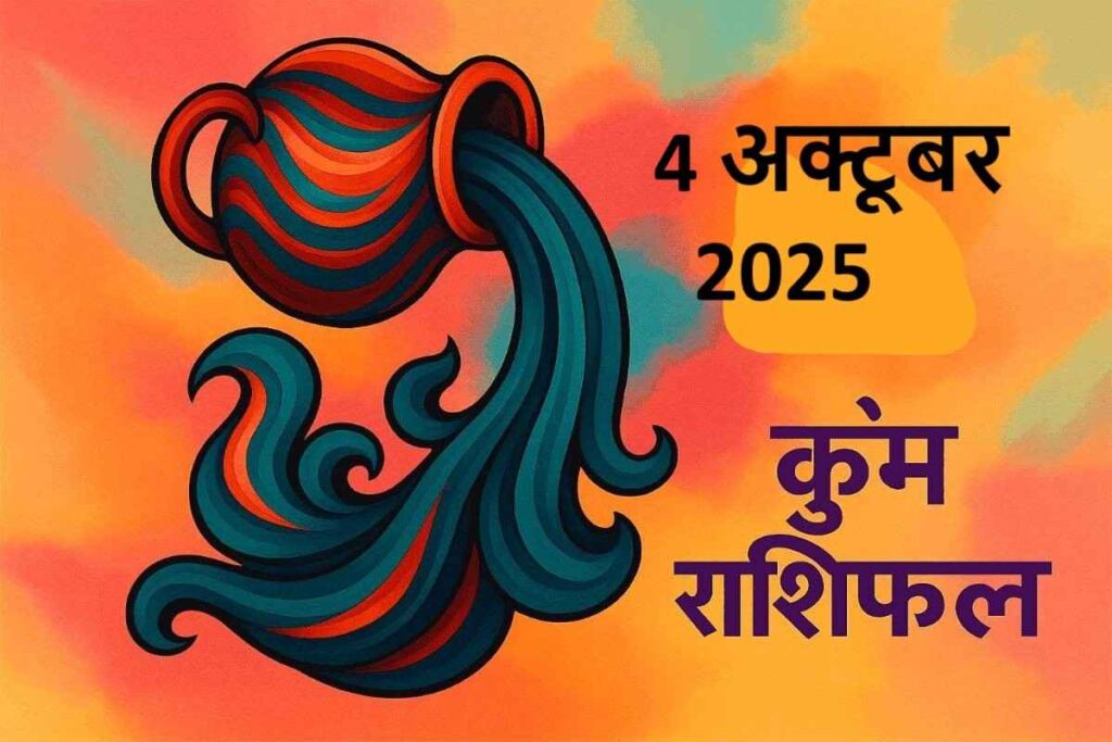 Kumbh rashifal 4 october 2025(कुंभ राशि)