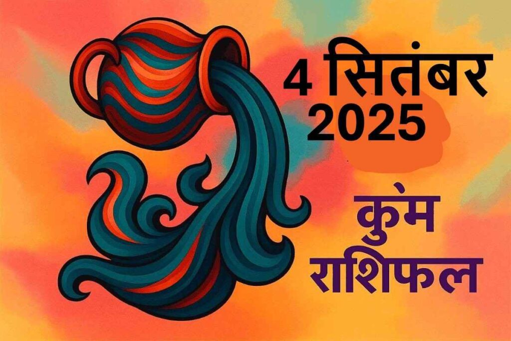 Kumbh rashifal 4 september 2025(कुंभ राशि)