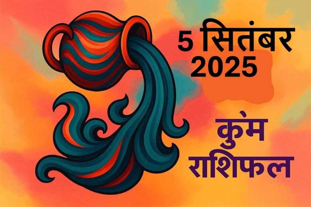 Kumbh rashifal 5 september 2025 (कुंभ राशि)