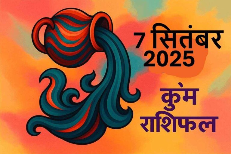 Kumbh rashifal 7 september 2025