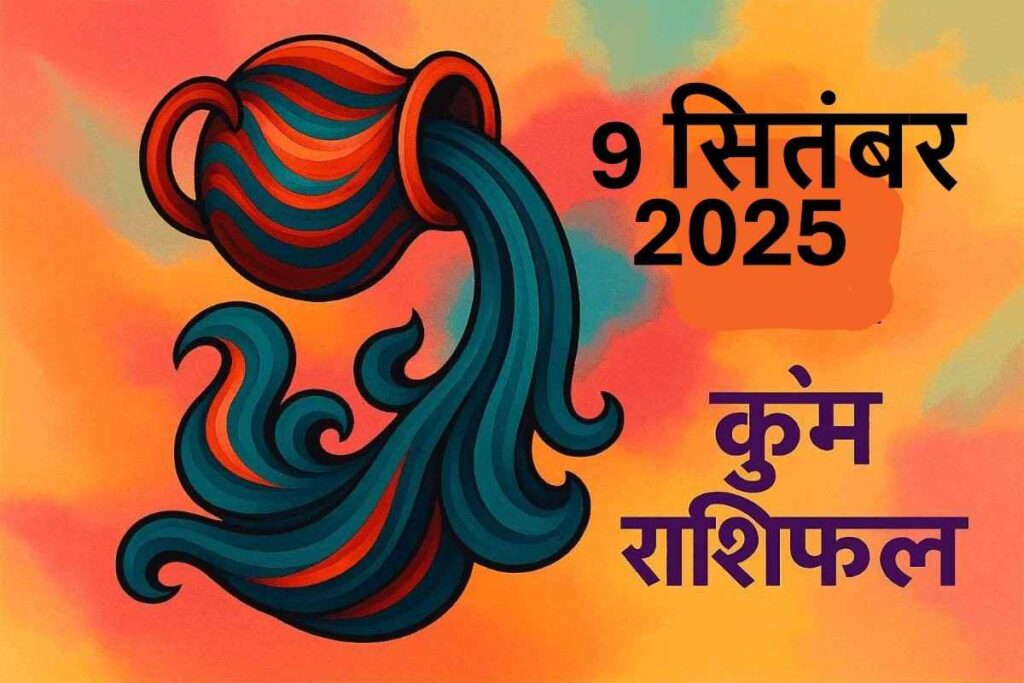 Kumbh rashifal 9 september 2025(कुंभ राशि )