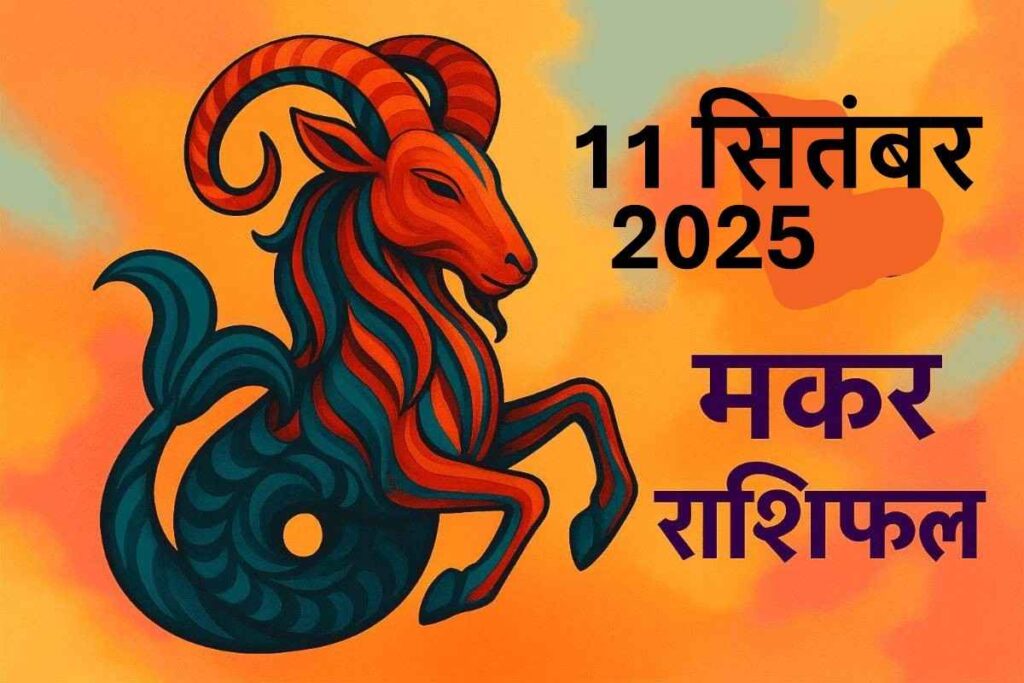 Makar rashifal 11 september 2025 (मकर राशि)