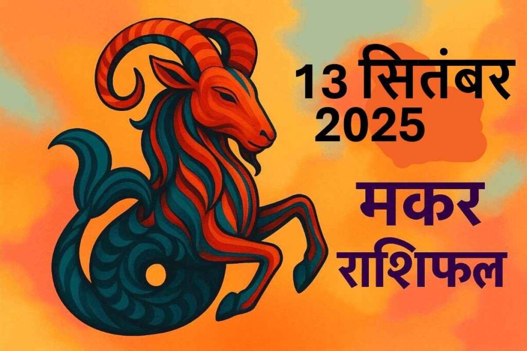 Makar rashifal 13 september 2025 (मकर राशि)
